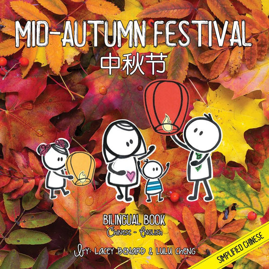 Mid-Autumn Festival (Simplified Chinese)