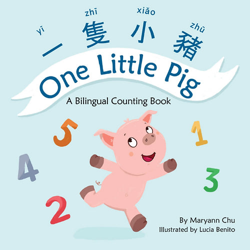 一只小猪 - 英文和简体中文双语书